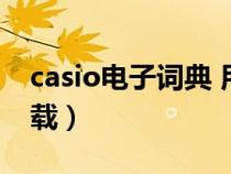 casio电子词典 用户体验（casio电子词典下载）