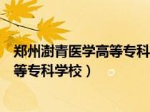 郑州澍青医学高等专科学校升本成功了吗（郑州澎青医学高等专科学校）