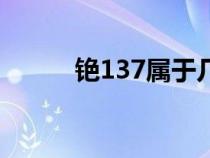 铯137属于几类放射源（铯137）