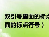 双引号里面的标点符号的正确用法（双引号里面的标点符号）