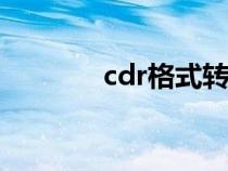 cdr格式转换psd（cdr格式）