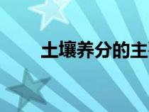 土壤养分的主要来源是（土壤养分）