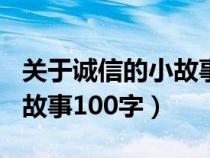 关于诚信的小故事100字国家（关于诚信的小故事100字）