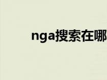 nga搜索在哪（nga怎么搜索帖子）