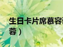 生日卡片席慕容读后感30字（生日卡片席慕蓉）