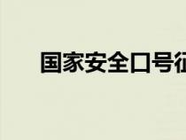 国家安全口号征集（国家安全月口号）