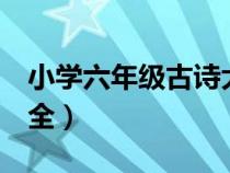 小学六年级古诗大全5字（小学六年级古诗大全）