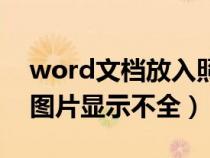 word文档放入照片就显示一点（word插入图片显示不全）