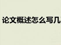 论文概述怎么写几页内容（论文概述怎么写）