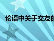 论语中关于交友的名言（关于交友的名言）