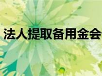 法人提取备用金会计分录（备用金会计分录）