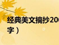 经典美文摘抄200字以上（经典美文摘抄200字）