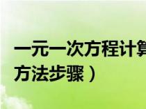 一元一次方程计算题及答案（一元二次方程配方法步骤）