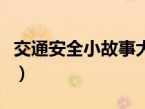 交通安全小故事大道理（交通安全小故事大全）