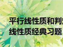 平行线性质和判定25题以及答案解析（平行线性质经典习题）