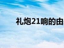 礼炮21响的由来（礼炮21响的含义）