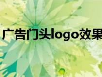 广告门头logo效果图（广告门头图片发光字）