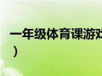 一年级体育课游戏大全（一年级体育课小游戏）