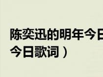 陈奕迅的明年今日是什么意思（求陈奕迅明年今日歌词）