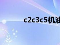 c2c3c5机油有什么区别（c2c）