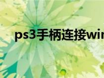 ps3手柄连接win7（ps3手柄驱动win7）