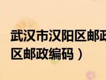 武汉市汉阳区邮政编码是多少号（武汉市汉阳区邮政编码）