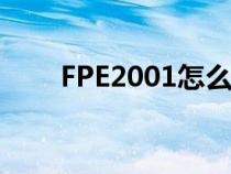 FPE2001怎么老没响应（fpe2001）