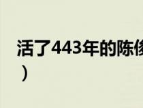 活了443年的陈俊生是谁（活了443年的陈俊）