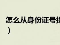 怎么从身份证号提取年龄（身份证号提取年龄）