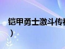 铠甲勇士激斗传视频（铠甲勇士地虎激斗传2）