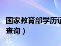 国家教育部学历证书查询网址（国家教委学历查询）