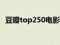 豆瓣top250电影分析（豆瓣top250电影）