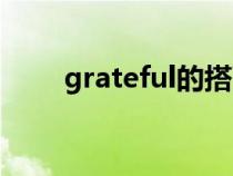 grateful的搭配（grateful的用法）