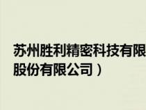 苏州胜利精密科技有限公司怎么样（苏州胜利精密制造科技股份有限公司）