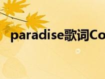 paradise歌词Coldplay（paradise歌词）