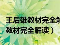 王后雄教材完全解读怎么样高中数学（王后雄教材完全解读）