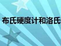 布氏硬度计和洛氏硬度计的差别（布氏硬度）