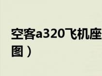 空客a320飞机座位图纸（空客a320飞机座位图）