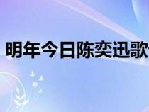 明年今日陈奕迅歌词含义（明年今日陈奕迅）