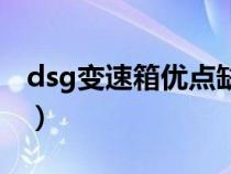 dsg变速箱优点缺点（dsg变速箱是什么意思）