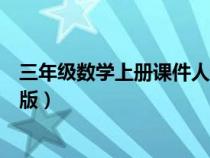 三年级数学上册课件人教版图片（三年级数学上册课件人教版）