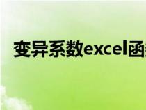 变异系数excel函数公式（变异系数excel）