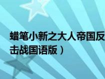 蜡笔小新之大人帝国反击战剧场版（蜡笔小新之大人帝国反击战国语版）