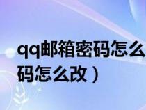 qq邮箱密码怎么改新密码手机版（qq邮箱密码怎么改）