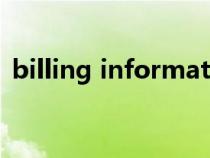 billing information填谁的信息（billing）