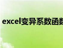 excel变异系数函数怎么用（excel变异系数）