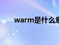 warm是什么意思（hot是什么意思）