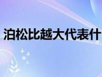 泊松比越大代表什么（泊松比大小说明什么）