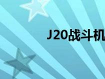 J20战斗机图片（j20战斗机）