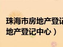 珠海市房地产登记中心金湾分中心（珠海市房地产登记中心）